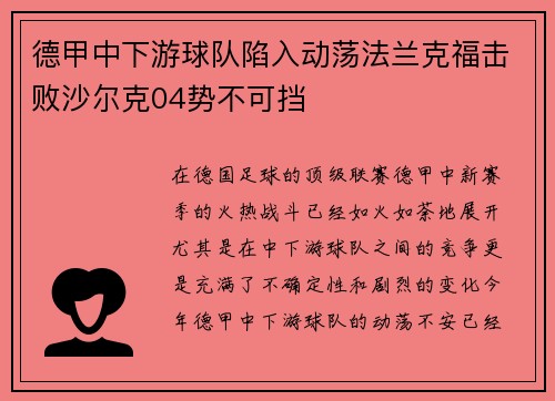 德甲中下游球队陷入动荡法兰克福击败沙尔克04势不可挡