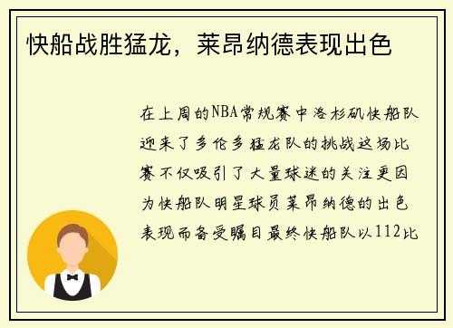 快船战胜猛龙，莱昂纳德表现出色