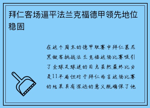 拜仁客场逼平法兰克福德甲领先地位稳固