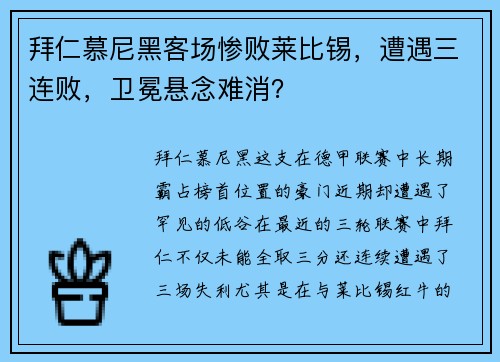 拜仁慕尼黑客场惨败莱比锡，遭遇三连败，卫冕悬念难消？