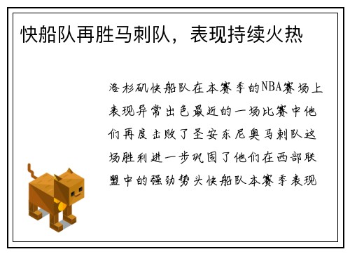 快船队再胜马刺队，表现持续火热