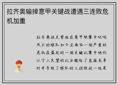 拉齐奥输掉意甲关键战遭遇三连败危机加重
