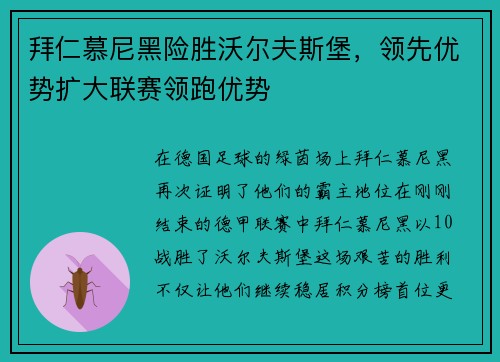 拜仁慕尼黑险胜沃尔夫斯堡，领先优势扩大联赛领跑优势