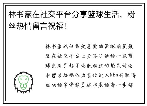 林书豪在社交平台分享篮球生活，粉丝热情留言祝福！