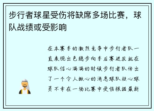步行者球星受伤将缺席多场比赛，球队战绩或受影响