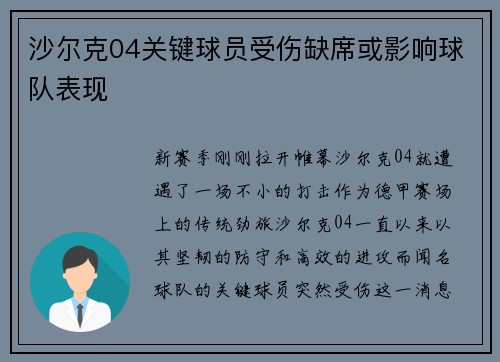 沙尔克04关键球员受伤缺席或影响球队表现