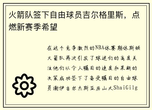 火箭队签下自由球员吉尔格里斯，点燃新赛季希望