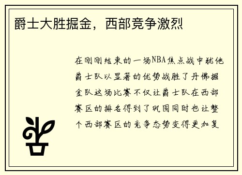 爵士大胜掘金，西部竞争激烈