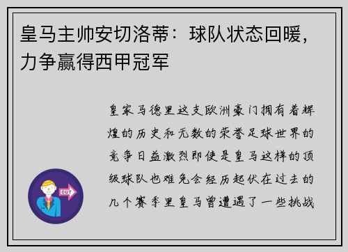 皇马主帅安切洛蒂：球队状态回暖，力争赢得西甲冠军