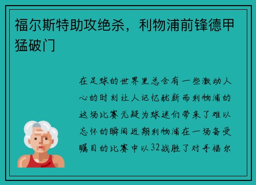 福尔斯特助攻绝杀，利物浦前锋德甲猛破门