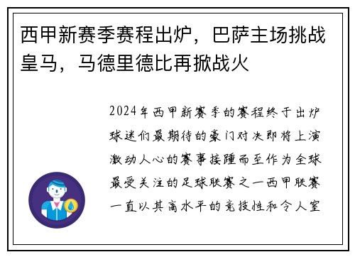 西甲新赛季赛程出炉，巴萨主场挑战皇马，马德里德比再掀战火