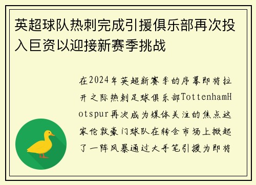 英超球队热刺完成引援俱乐部再次投入巨资以迎接新赛季挑战