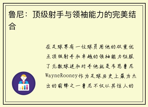鲁尼：顶级射手与领袖能力的完美结合
