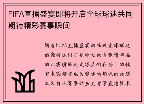 FIFA直播盛宴即将开启全球球迷共同期待精彩赛事瞬间
