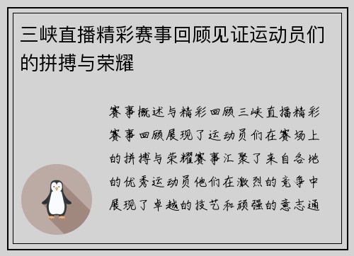 三峡直播精彩赛事回顾见证运动员们的拼搏与荣耀