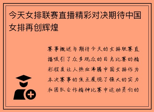 今天女排联赛直播精彩对决期待中国女排再创辉煌