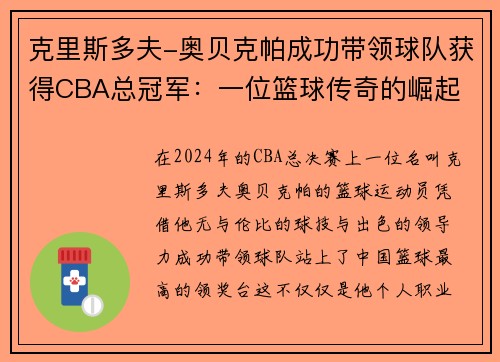 克里斯多夫-奥贝克帕成功带领球队获得CBA总冠军：一位篮球传奇的崛起