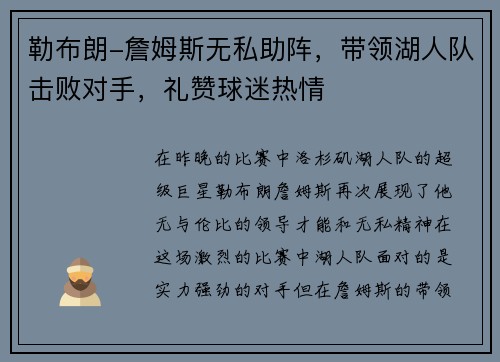 勒布朗-詹姆斯无私助阵，带领湖人队击败对手，礼赞球迷热情