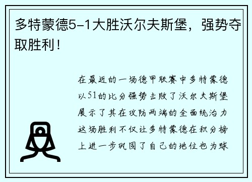 多特蒙德5-1大胜沃尔夫斯堡，强势夺取胜利！