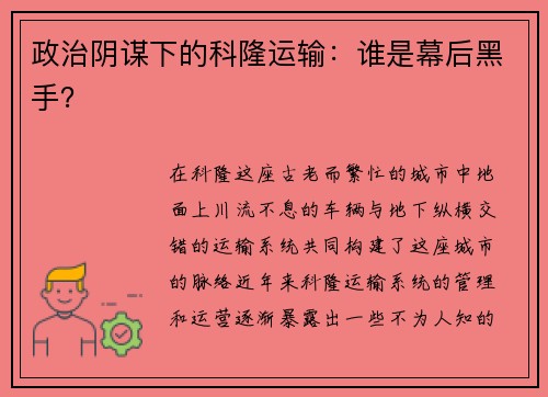 政治阴谋下的科隆运输：谁是幕后黑手？