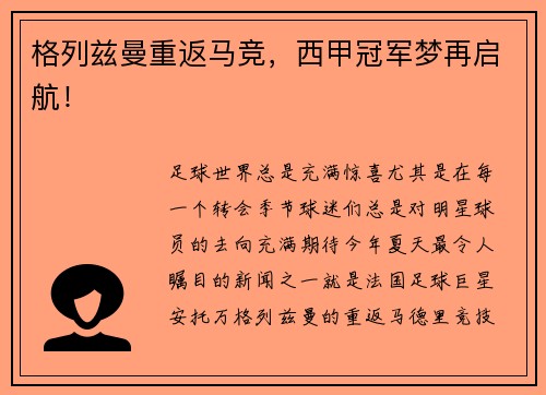 格列兹曼重返马竞，西甲冠军梦再启航！