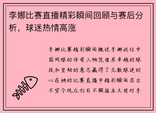 李娜比赛直播精彩瞬间回顾与赛后分析，球迷热情高涨