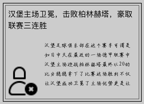 汉堡主场卫冕，击败柏林赫塔，豪取联赛三连胜