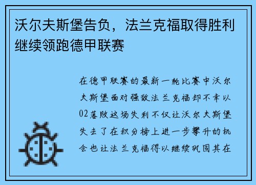 沃尔夫斯堡告负，法兰克福取得胜利继续领跑德甲联赛