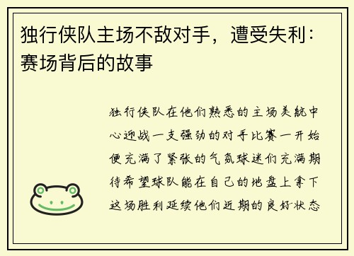 独行侠队主场不敌对手，遭受失利：赛场背后的故事