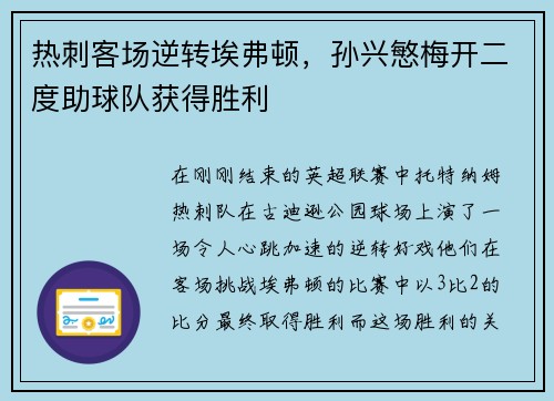 热刺客场逆转埃弗顿，孙兴慜梅开二度助球队获得胜利