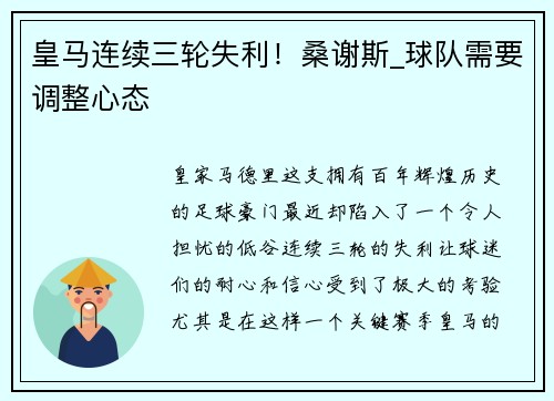 皇马连续三轮失利！桑谢斯_球队需要调整心态