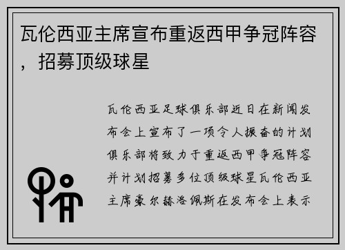 瓦伦西亚主席宣布重返西甲争冠阵容，招募顶级球星