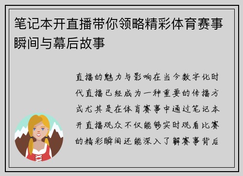 笔记本开直播带你领略精彩体育赛事瞬间与幕后故事