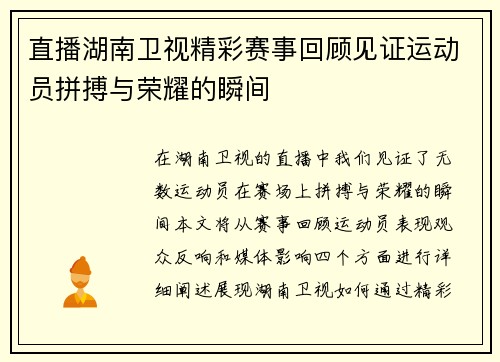 直播湖南卫视精彩赛事回顾见证运动员拼搏与荣耀的瞬间