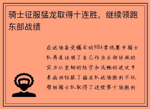 骑士征服猛龙取得十连胜，继续领跑东部战绩