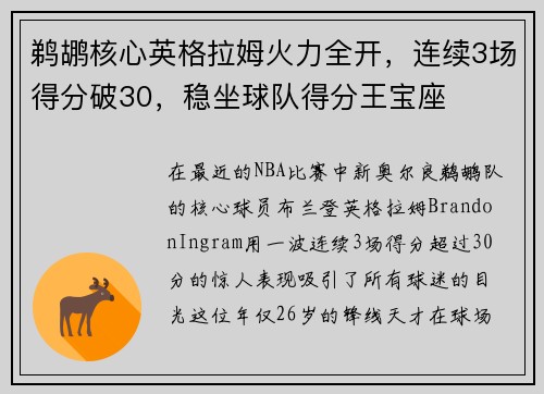 鹈鹕核心英格拉姆火力全开，连续3场得分破30，稳坐球队得分王宝座