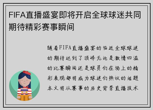 FIFA直播盛宴即将开启全球球迷共同期待精彩赛事瞬间