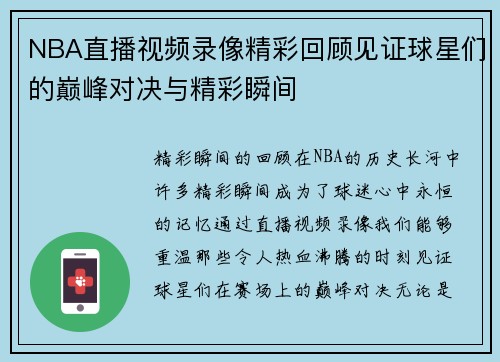 NBA直播视频录像精彩回顾见证球星们的巅峰对决与精彩瞬间