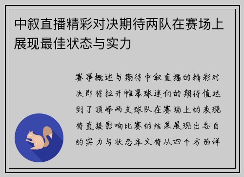 中叙直播精彩对决期待两队在赛场上展现最佳状态与实力