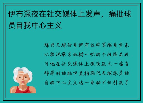 伊布深夜在社交媒体上发声，痛批球员自我中心主义