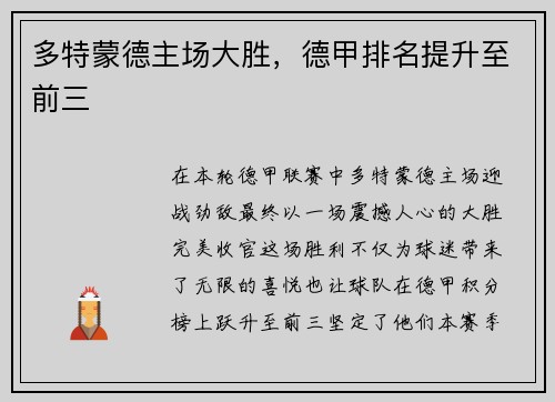 多特蒙德主场大胜，德甲排名提升至前三