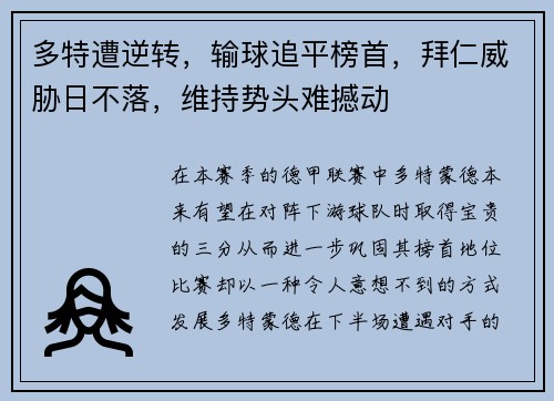 多特遭逆转，输球追平榜首，拜仁威胁日不落，维持势头难撼动