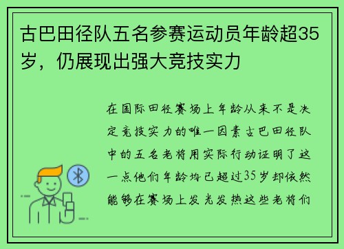 古巴田径队五名参赛运动员年龄超35岁，仍展现出强大竞技实力