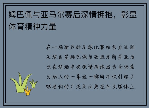姆巴佩与亚马尔赛后深情拥抱，彰显体育精神力量
