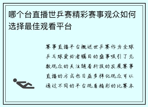 哪个台直播世乒赛精彩赛事观众如何选择最佳观看平台