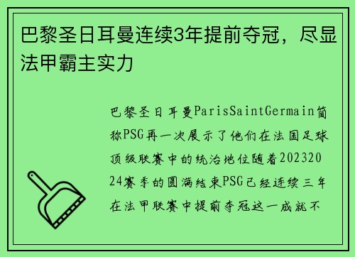巴黎圣日耳曼连续3年提前夺冠，尽显法甲霸主实力