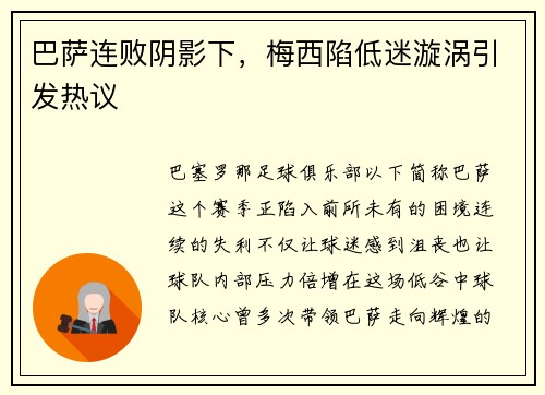 巴萨连败阴影下，梅西陷低迷漩涡引发热议
