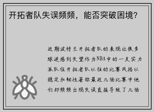 开拓者队失误频频，能否突破困境？
