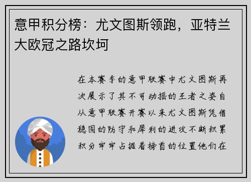 意甲积分榜：尤文图斯领跑，亚特兰大欧冠之路坎坷