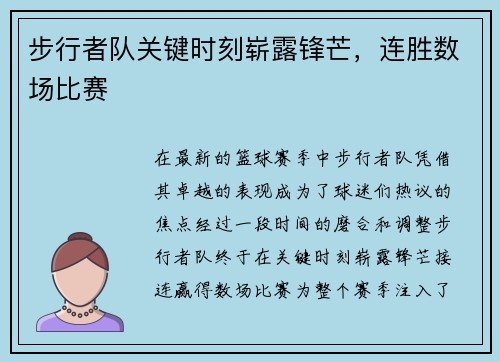 步行者队关键时刻崭露锋芒，连胜数场比赛
